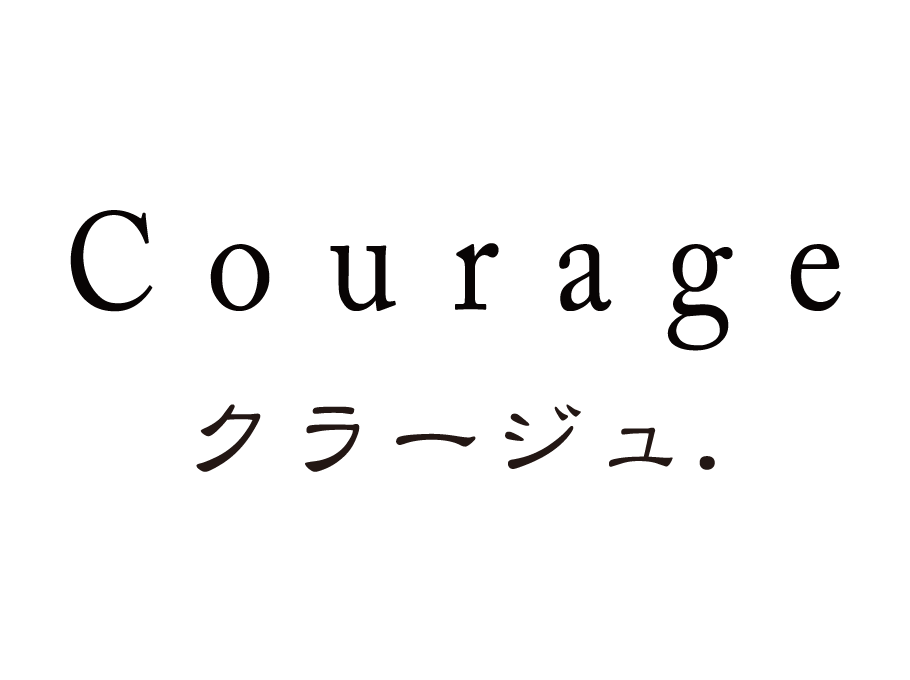 クラージュ