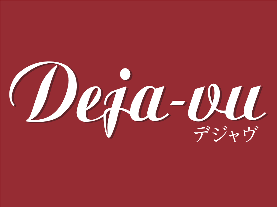 デジャヴ